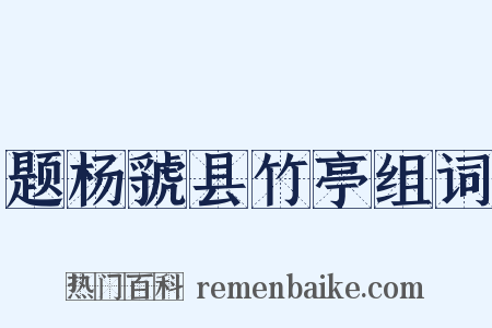题杨虢县竹亭组词是什么意思的图片
